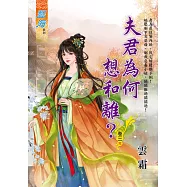 夫君為何想和離? 卷三(完)
