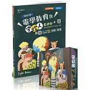 輕課程 寓教於樂 電學教育含守燈人桌遊包：附MOSME行動學習一點通：診斷‧影音