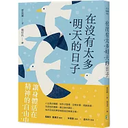 在沒有太多明天的日子