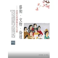 藝術.文物.倫理：沈從文的博物文化之旅