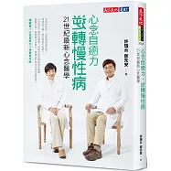 心念自癒力，逆轉慢性病(親簽版)：21世紀最新心念醫學