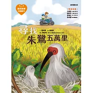 愛的故事‧知識繪本12：尋找朱鷺五萬里