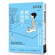 開始冥想吧!：15分鐘，讓身心重回平衡，擁抱零焦慮生活的輕冥想