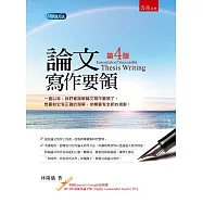 論文寫作要領(4版)