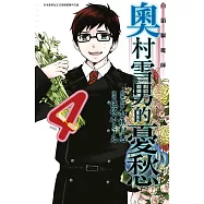 白領驅魔師 奧村雪男的憂愁(04)完