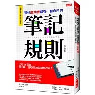 那些成功者都有一套自己的 筆記規則：活用64張圖，讓手帳一目暸然的歸納整理術! (復刻版)