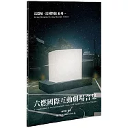 【活隱喻.活博物館系列一】六燃國際互動劇場合集