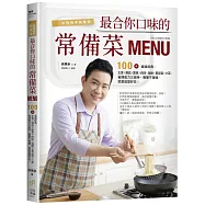 料理神手吳秉承最合你口味的常備菜MENU：100道道道經典，主食×湯品×蔬食×肉味×海鮮×蛋豆腐×小菜，省錢省力又省時，簡單不複雜，就是這麼好吃!