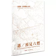 【活隱喻.活博物館系列二】遇/預見六燃：賴雯淑藝術裝置個展作品集