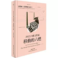 【活隱喻.活博物館系列三】2022六燃文件展：移動的六燃