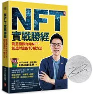 NFT實戰勝經【暢銷慶功‧作者簽名版】：劉呈顥教你用NFT創造財富的10種方法