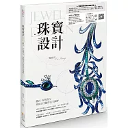 珠寶設計：鑽石、有色寶石、珍珠等手繪技法全圖解