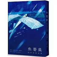 魚夢魚：阿料的魚故事