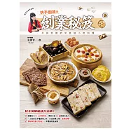 快手廚娘的創業秘笈：快手接單秘訣大公開!平民街頭的米其林小吃料理