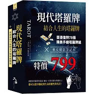 現代塔羅牌：結合人生的塔羅牌組 (牌+書+軟皮精裝筆記本 一組)