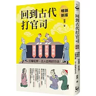 回到古代打官司：護食安，拆違建，抓色情，防舞弊&hellip;&hellip;打擊犯罪，古人自有好方法(暢銷新版)