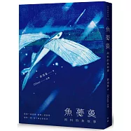 魚夢魚：阿料的魚故事【限量親簽版】