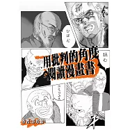 用批判的角度閱讀漫畫書：以弗雷勒理論探討臺灣中學生如何受日系漫畫影響