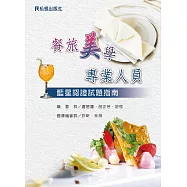 餐旅美學專業人員：藍星認證試題指南