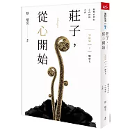 莊子，從心開始 完結篇(下)應帝王：順物自然的心內修復之書