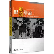 跟蛋頭辯論：無知、無理與無恥的社會現象