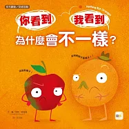 【品格教育繪本：多元觀點/突破盲點】 你看到 我看到 為什麼會不一樣?