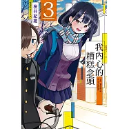 我內心的糟糕念頭 3