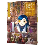 小書痴的下剋上FANBOOK(5)：為了成為圖書管理員不擇手段!