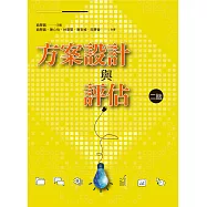 方案設計與評估(二版)