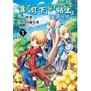 靠「剪下」&「貼上」闖蕩世界 1