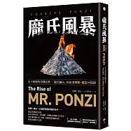 龐氏風暴：永不根絕的投機狂熱，「龐氏騙局」始祖查爾斯.龐茲回憶錄