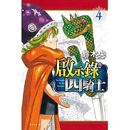 啟示錄四騎士 4