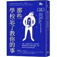 那些學校忘了教你的事： 艾倫‧狄波頓21堂人生哲學課，陪你梳理生活、情緒、感情、工作，找回內心自由和安全感