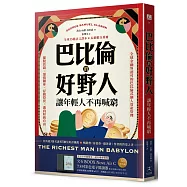 巴比倫的好野人：讓年輕人不再喊窮(最新譯本，暢銷書《富爸爸，窮爸爸》作者理財啟蒙之書)
