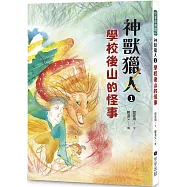 神獸獵人1：學校後山的怪事