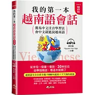 我的第一本越南語會話(精修版)：自學越南語，看這本就夠了(附MP3)
