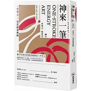 神來一筆：原光原象原力