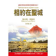 相約在聖城(精裝)：葉光明牧師之妻委身於耶路撒冷事奉的三年傳奇之旅!