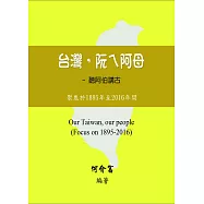 台灣，阮ㄟ阿母：聽阿伯講古-聚焦於1895年至2016年間