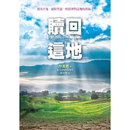贖回這地(精裝)：趕出汙鬼、破除咒詛、恢復神對這地的祝福!