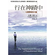 行在神蹟中：心意更新的大能