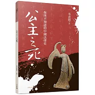 公主之死：你所不知道的中國法律史(修訂二版二刷)