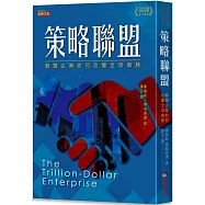 策略聯盟：聯盟企業如何改變全球商務