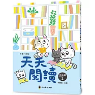 彩圖‧新版天天閱讀(中年級1)