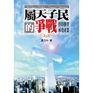 屬天子民的爭戰(精裝)：作得勝者承受產業