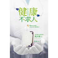 健康不求人：耶穌沒有生過病，你也沒有生病的理由!