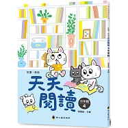 彩圖‧新版天天閱讀(中年級4)