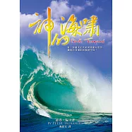 神的海嘯：有一股屬天的大能將震動以色列，擴散的浪潮即將襲捲全球!