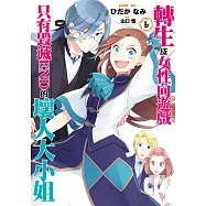 轉生成女性向遊戲只有毀滅END的壞人大小姐(06)