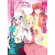 轉生成女性向遊戲只有毀滅END的壞人大小姐(06)特別版